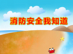 幼儿园消防安全我知道PPT课件教案中班安全《消防安全我知道》PPT课件.ppt