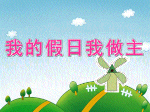 大班健康《我的假日我做主》PPT课件PPT课件.ppt