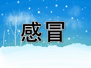 幼儿园感冒PPT课件幼儿园感冒.ppt