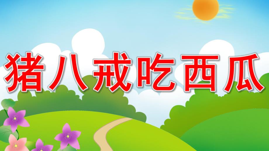 大班语言《猪八戒吃西瓜》PPT课件教案音乐活动:猪八戒吃西瓜.ppt_第1页