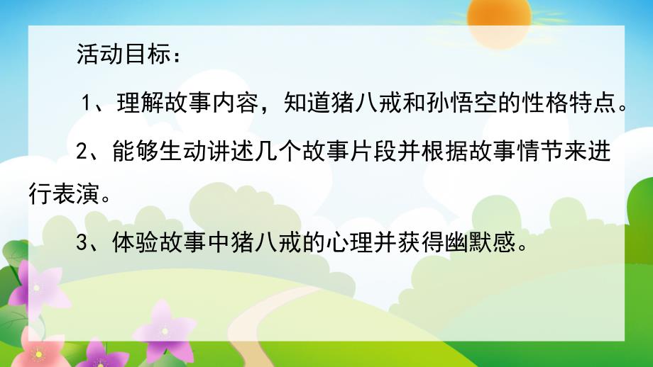 大班语言《猪八戒吃西瓜》PPT课件教案音乐活动:猪八戒吃西瓜.ppt_第2页