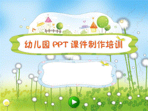 幼儿园教师课件制作培训PPT课件幼儿园教师课件制作培训.ppt