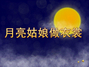 幼儿园《月亮姑娘做衣裳》PPT课件教案配音音乐ppt课件.ppt