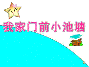 幼儿园《我家门前小池塘》PPT课件教案配音.ppt