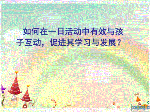 如何在一日活动中有效与幼儿互动,促进幼儿的学习与发展PPT课件如何在一日活动中有效与幼儿互动,促进幼儿的学习与发展PPT课件.ppt