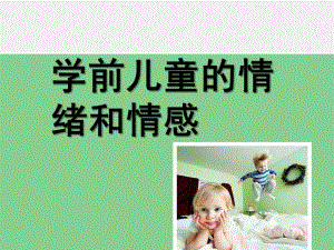 幼儿园学前儿童的情绪和情感PPT课件第七章-学前儿童的情绪和情感.ppt