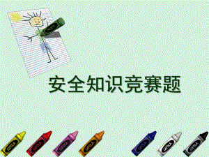 幼儿园安全知识竞赛必答题PPT课件幼儿园安全知识竞赛必答题1PPT.ppt