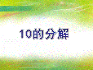 大班数学活动《10的分解》PPT课件大班数学活动《10的分解》PPT课件.ppt