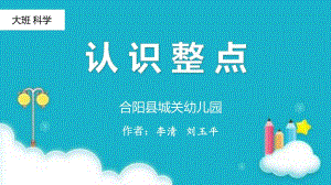 大班科学《认识整点》微课件.ppt