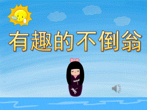大班科学《有趣的不倒翁》PPT课件音频PPT课件.ppt