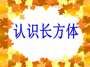大班数学《认识长方体》PPT课件教案PPT课件.ppt
