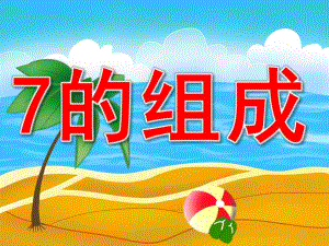大班数学《7的组成》PPT课件教案PPT课件.ppt