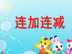 幼儿园数学《三个数的连加和连减》PPT课件ppt课件.ppt