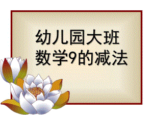 大班数学《9的减法》PPT课件教案大班数学9的减法.ppt