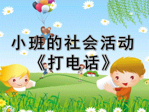 小班社会说课稿《打电话》PPT课件教案打电话PPT.ppt