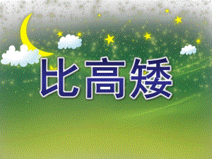 比高矮PPT课件教案图片PPT课件.ppt