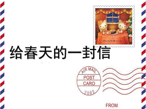 幼儿园《给春天的一封信》PPT课件给春天的一封信.ppt