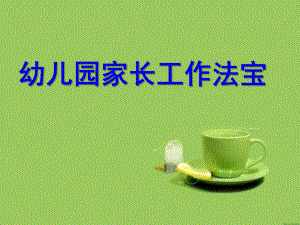 幼儿园家长工作法宝PPT课件幼儿园家长工作法宝.ppt