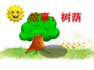 幼儿园故事《树荫》PPT课件教案.ppt