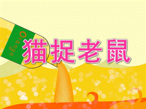 大班数学《猫捉老鼠》PPT课件教案大班数学猫捉老鼠.ppt