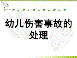 幼儿伤害事故的处理PPT课件幼儿伤害事故.ppt