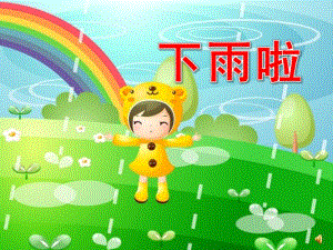 幼儿园夏天诗歌《下雨啦》PPT课件配音诗歌 下雨啦.ppt