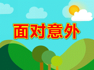 大班健康《面对意外》PPT课件教案幼儿安全教育课件.ppt