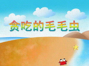 小班数学活动《贪吃的毛毛虫》PPT课件小班数学活动《贪吃的毛毛虫》PPT课件.ppt