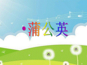 大班语言《蒲公英》PPT课件大班语言《蒲公英》PPT课件.ppt