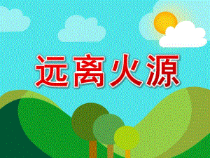 幼儿园远离火源PPT课件教案微课件.ppt