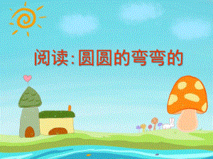 小班语言《圆圆的弯弯的》PPT课件教案阅读：圆圆的弯弯的.ppt