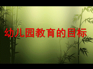 幼儿园教育的目标PPT课件幼儿园教育活动设计第一章第二节课件.ppt