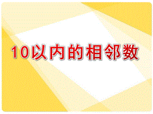 大班数学活动《10以内的相邻数》PPT课件教案10以内的相邻数(1).ppt