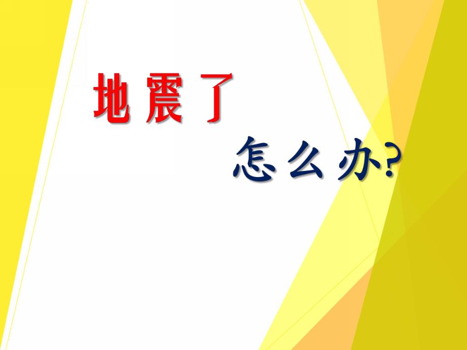 大班健康《地震了怎么办?》PPT课件教案PPT课件.ppt_第1页