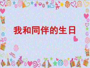 大班科学《我和同伴的生日》PPT课件教案大班科学《我和同伴的生日》.ppt