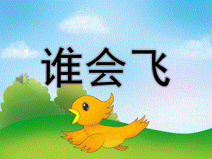 幼儿园儿童诗《谁会飞》PPT课件教案歌曲PPT课件.ppt