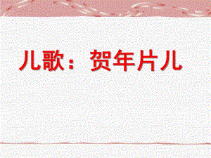 幼儿园儿歌欣赏《贺片儿》PPT课件儿歌欣赏：贺片儿.ppt