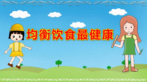 大班健康《均衡饮食最健康》PPT课件教案幼儿均衡膳食PPT.ppt