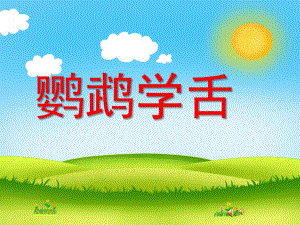 幼儿园动物儿歌《鹦鹉学舌》PPT课件配音音乐PPT课件.ppt