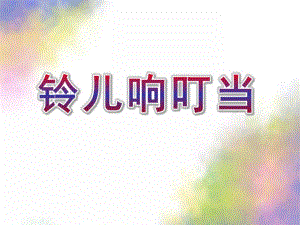 小班《铃儿响叮当》PPT课件教案音乐小班-铃儿响叮当.ppt
