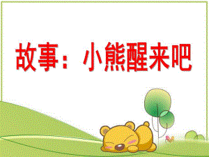 小班语言活动课《小熊醒来吧》PPT课件教案小班语言活动ppt课件：小熊醒来吧.ppt