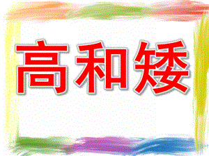 小班数学活动《高和矮》PPT课件教案PPT课件.ppt