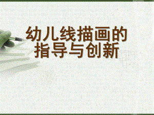 幼儿园线描画的指导与创新PPT课件幼儿线描画的指导与创新.ppt