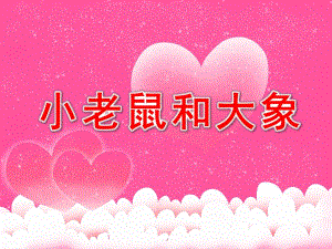 老鼠和大象PPT课件教案图片小班音乐活动《小老鼠和大象》PPT课件.ppt