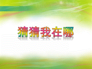 大班数学《猜猜我在哪》PPT课件音乐PPT课件.ppt
