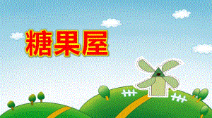 小班数学《糖果屋》PPT课件教案幼儿园小班数学《糖果屋》ppt课件.ppt