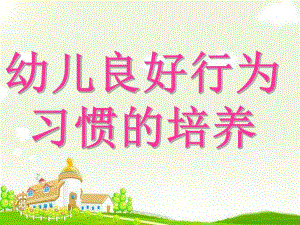 大班幼儿良好行为习惯的培养PPT课件大班幼儿良好行为习惯的培养.ppt