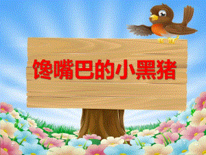 大班科学《馋嘴巴的小黑猪》PPT课件大班科学《馋嘴巴的小黑猪》PPT课件.ppt