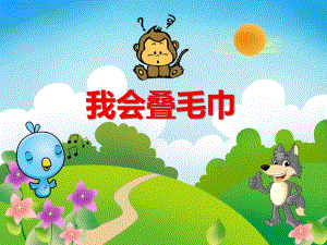 小班社会《我会叠毛巾》PPT课件教案PPT课件.ppt