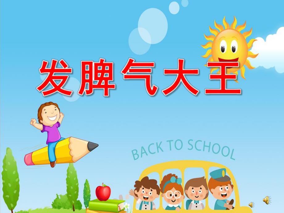大班故事阅读《发脾气大王》PPT课件配音音乐PPT课件.ppt_第1页